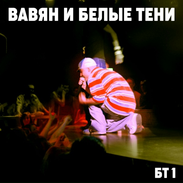 Обложка: Вавян и Белые Тени - Белые тени с трилогией на сцене
