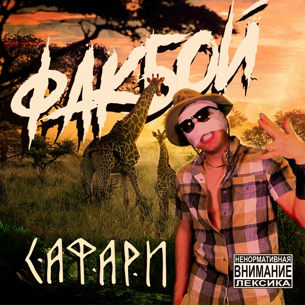 Обложка: Ф4КБОЙ - Сафари