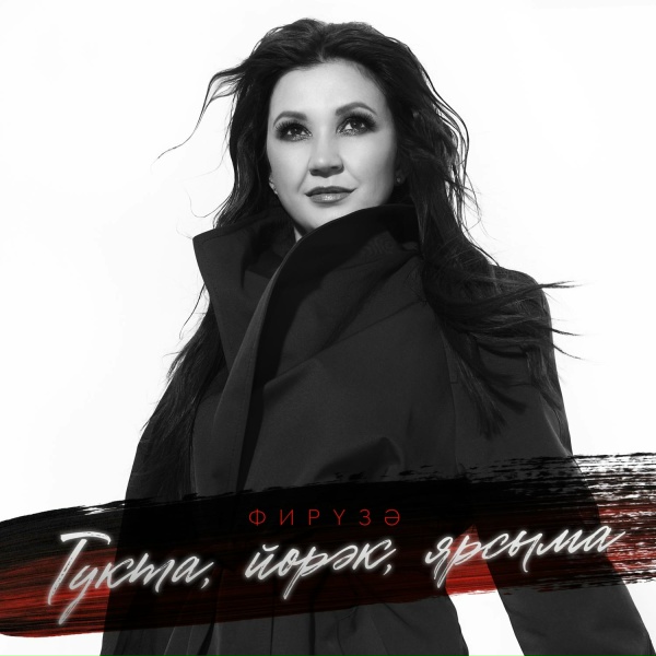 Обложка: Фируза - Тукта, йорэк, ярсыма