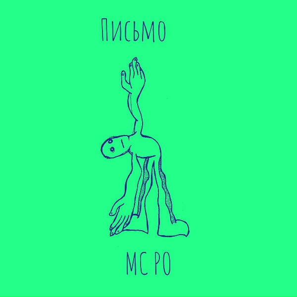 Обложка: MC PO - ПИСЬМО