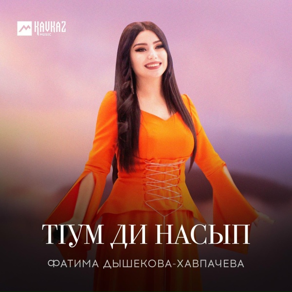 Обложка: Фатима Дышекова-Хавпачева - Тlум ди насып