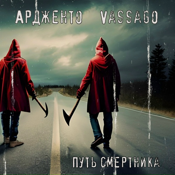 Обложка: Vassago, Ардженто - Я твой крик