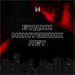 Обложка: Новое Время feat. Nikita Minakov - Когда придут холода