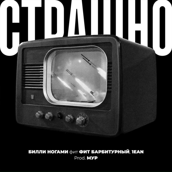 Обложка: Билли Ногами feat. 1ean, Барбитурный - Страшно