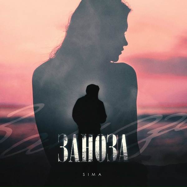 Обложка: SIMA - Заноза