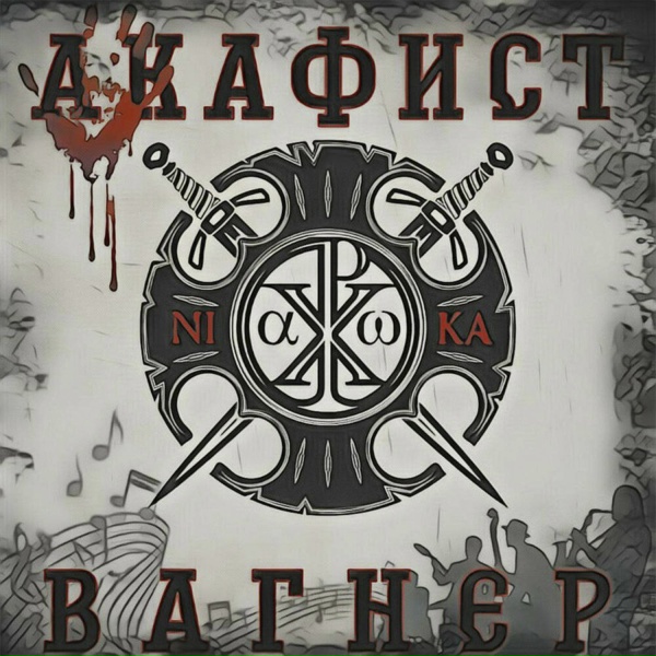 Обложка: Акафист - Вагнер