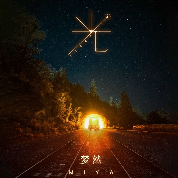 Обложка: 梦然 - 光