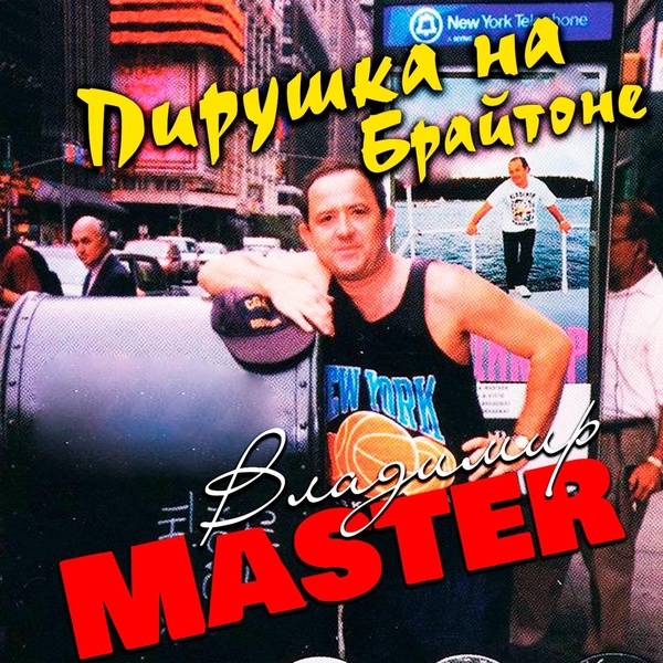 Обложка: Владимир Master - А я-то думал, Вы счастливая