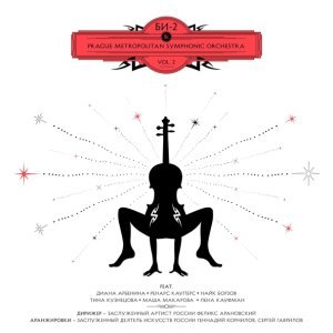 Обложка: Би-2 feat. Диана Арбенина - Тише и тише