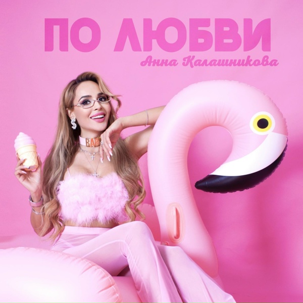 Обложка: Анна Калашникова - Не ври мне в Риме