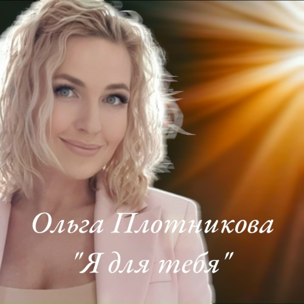 Обложка: Ольга Плотникова - Я для тебя