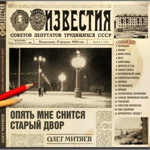 Обложка: Олег Митяев - Крепитесь, люди!