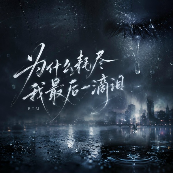 Обложка: B.T.M - 为什么耗尽我最后一滴泪