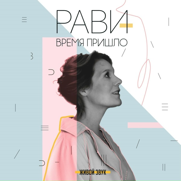 Обложка: Рави - Ждите настоящую любовь