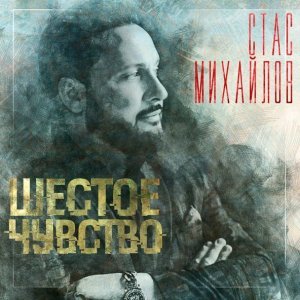 Обложка: Стас Михайлов - Шестое чувство