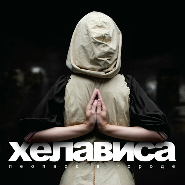 Обложка: Хелависа - Бродяга