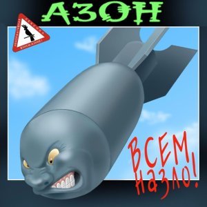 Обложка: Азон - Всем назло!