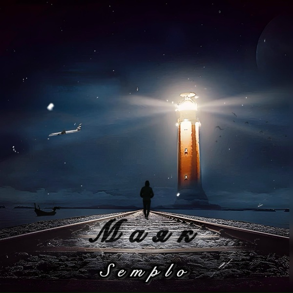Обложка: Semplo - Маяк