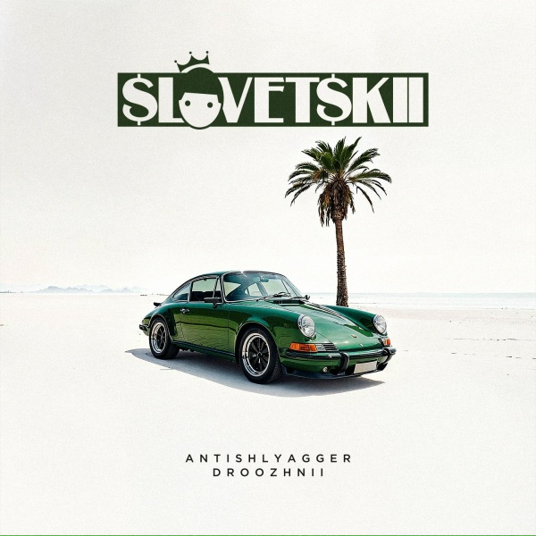 Обложка: Словетский - Накипело (Скит от Артёма)
