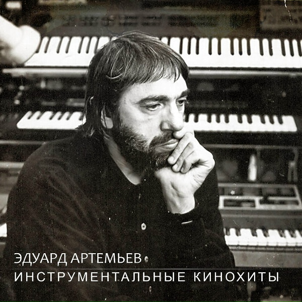 Обложка: Эдуард Артемьев - Дружба