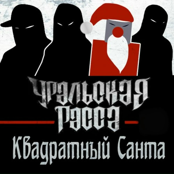 Обложка: URALSKAYA RASSA, Квадратный Санта - Цели
