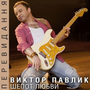 Обложка: Віктор Павлік - Шепот любви