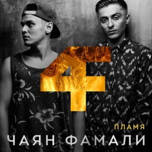 Обложка: Чаян Фамали - Ты мой кайф