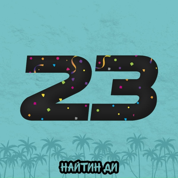 Обложка: Найтин Ди - 23