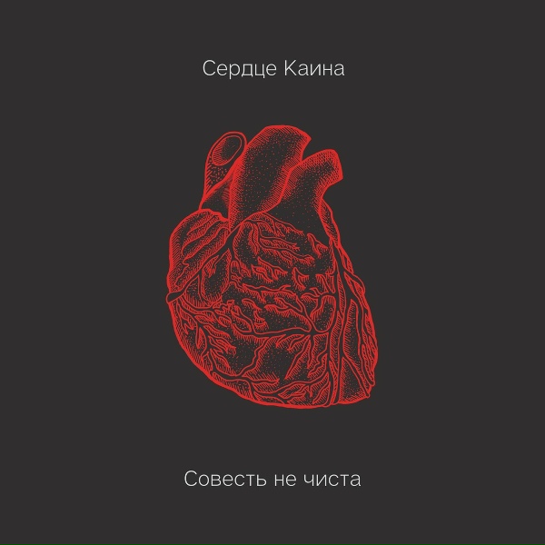 Обложка: Сердце Каина - 90/16