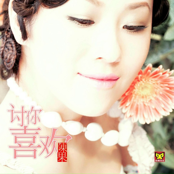 Обложка: 陈果 - 花心