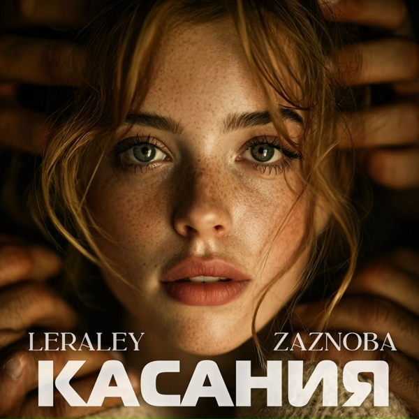 Обложка: LeraLey, ZAZNOBA - Касания
