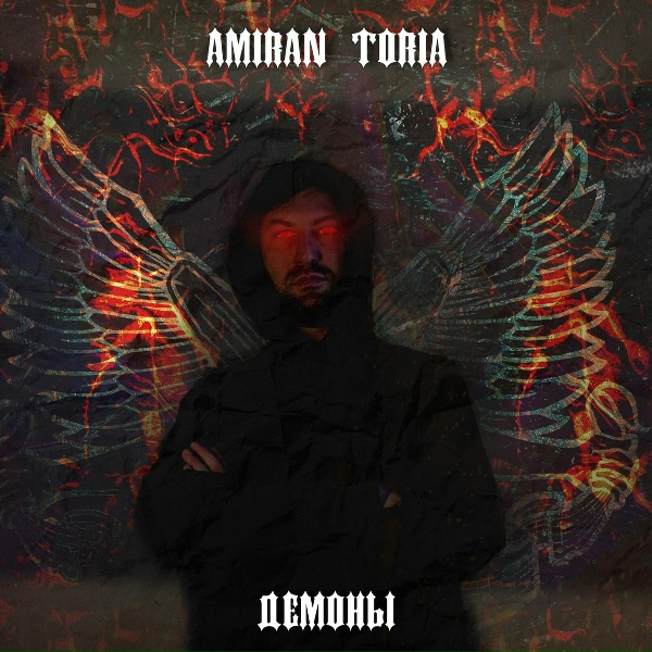 Обложка: AMIRAN TORIA - ДЕМОНЫ