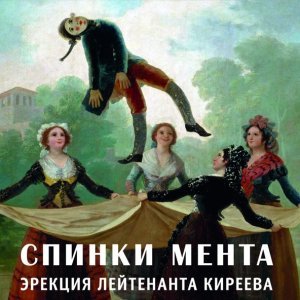 Обложка: Спинки Мента - Мединститут