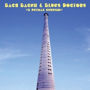 Обложка: Вася Васин, Blues Doctors - Никогда не потеряешь того, что не имел