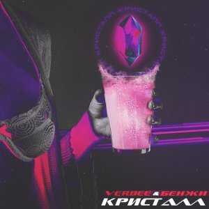 Обложка: VERBEE, БЕНЖИ - Кристалл