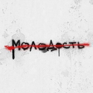 Обложка: ТАйМСКВЕР - Не молчать