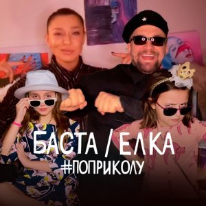Обложка: Баста feat. Ёлка - #поприколу