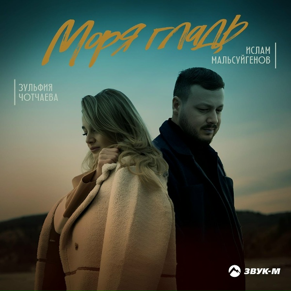 Обложка: Ислам Мальсуйгенов, Зульфия Чотчаева - Моря гладь