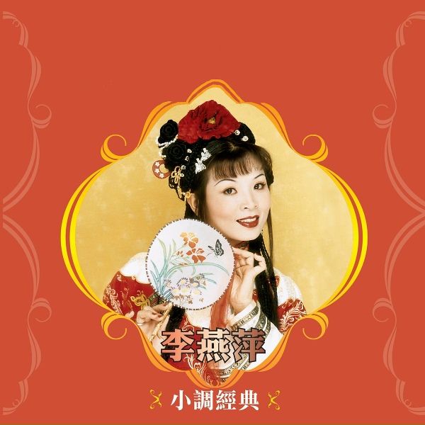 Обложка: 李燕萍 - 回娘家