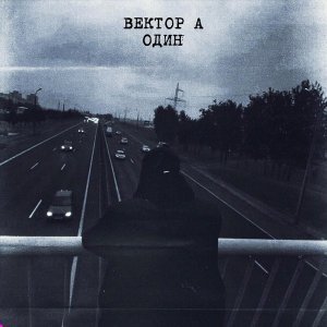 Обложка: Вектор А - Один