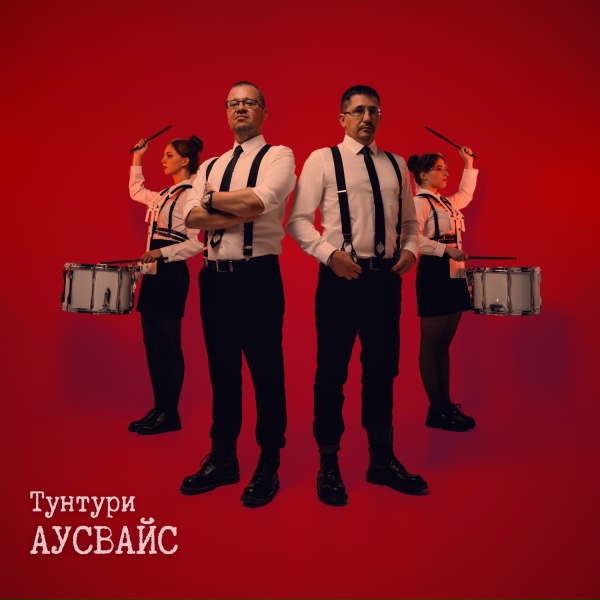 Обложка: Тунтури - Аусвайс