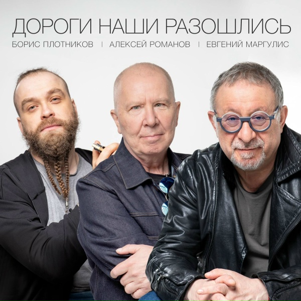 Обложка: Борис Плотников feat. Евгений Маргулис, Воскресение - Дороги наши разошлись