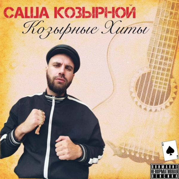 Обложка: Саша Козырной - Тюремные загадки (Скит)