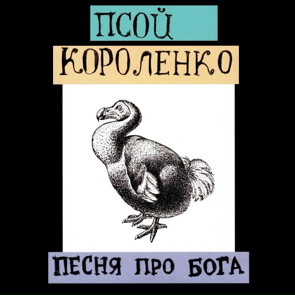 Обложка: Psoy Korolenko - Здравствуйте Вам