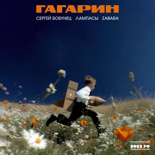 Обложка: Сергей Бобунец, Лампасы, ZABARA - Гагарин