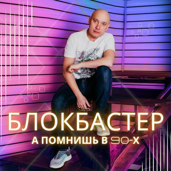 Обложка: Блокбастер - Плачешь в подушку
