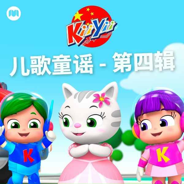 Обложка: 奇伊 中文版 - 冰淇淋歌