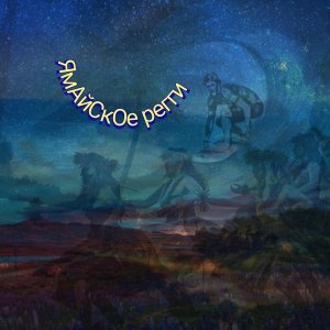 Обложка: Иван Гавайский - Ямайское регги