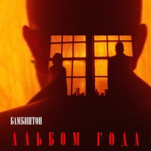 Обложка: Бамбинтон - Камбэки