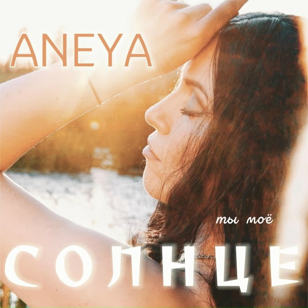 Обложка: ANEYA - Ты моё Солнце